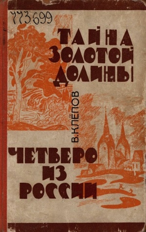 Обложка Электронного документа: Тайна Золотой Долины; Четверо из России: повести