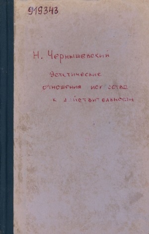 Обложка Электронного документа: Эстетические отношения искусства к действительности