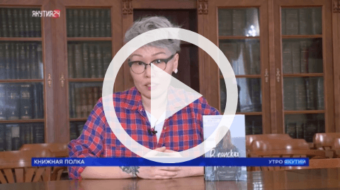 Обложка Электронного документа: Книжная полка: Джон Грин "В поисках Аляски": [видеозапись]