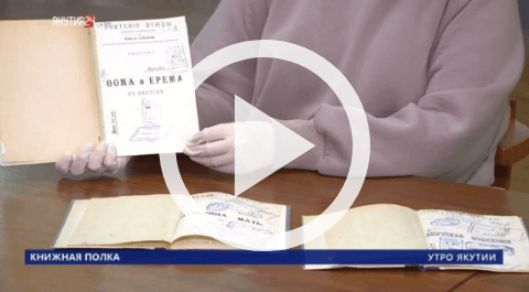 Обложка Электронного документа: Книжная полка: Якутские этюды: [видеозапись]
