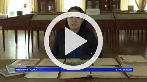 Обложка Электронного документа: Книжная полка: Сергей Васильев-Борогонский: [видеозапись]