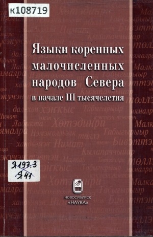 Обложка Электронного документа: Языки коренных малочисленных народов Севера в начале III тысячелетия: материалы Республиканской научно-практической конференции (Якутск, 7 декабря 2006 г.)