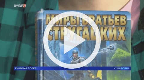 Обложка Электронного документа: Книжная полка: Братья Стругацкие "Пикник на обочине": [видеозапись]