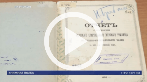 Обложка Электронного документа: Книжная полка: Отчет о состоянии Якутского епархиального женского училища за 1893-1894 годы: [видеозапись]