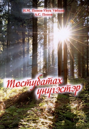Обложка Электронного документа: Тостубатах үнүгэстэр: (ахтыы-сэһэн)