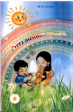 Обложка Электронного документа: Сэттэ өҥнөөх кустук
