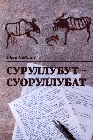 Обложка Электронного документа: Суруллубут-суоруллубат: анаарыылар, хоһооннор, кэпсээннэр