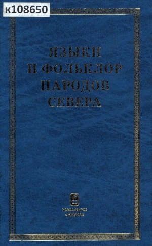 Обложка Электронного документа: Языки и фольклор народов Севера: материалы научно-практической конференции, посвященной 100-летию со дня рождения Е. А. Крейновича (г. Якутск, 8 июня 2006 г.)