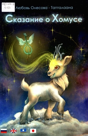 Обложка Электронного документа: Сказание о Хомусе
