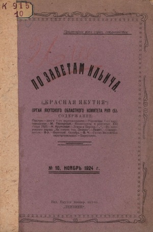 Обложка Электронного документа: По заветам Ильича: общественно-политический, исторический ежемесячный журнал, орган Якутского Областного Комитета РКП