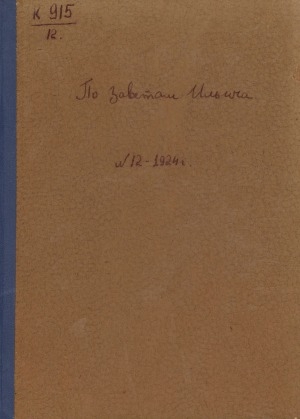 Обложка Электронного документа: По заветам Ильича: общественно-политический, исторический ежемесячный журнал, орган Якутского Областного Комитета РКП