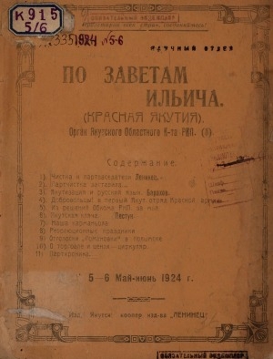 Обложка Электронного документа: По заветам Ильича: общественно-политический, исторический ежемесячный журнал, орган Якутского Областного Комитета РКП