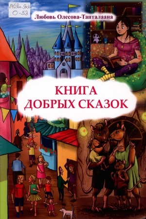 Обложка Электронного документа: Книга добрых сказок