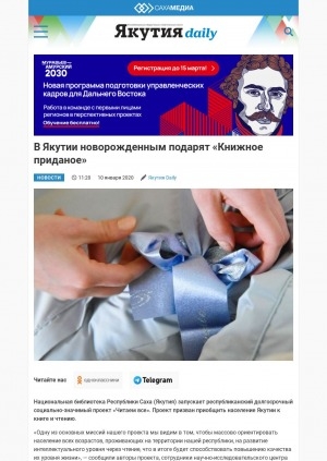 Обложка Электронного документа: В Якутии новорожденным подарят "Книжное приданое": [о социально-значимом проекте Национальной библиотеки Республики Саха (Якутия)]