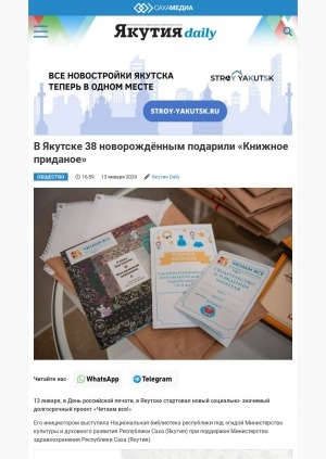 Обложка Электронного документа: В Якутске 38 новорождённым подарили "Книжное приданое": [о социально-значимом проекте Национальной библиотеки Республики Саха (Якутия)]