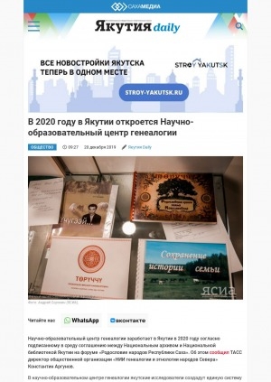 Обложка Электронного документа: В 2020 году в Якутии откроется Научно-образовательный центр генеалогии: [к итогам подписания соглашения между Национальным архивом и Национальной библиотекой Республики Саха (Якутия)]