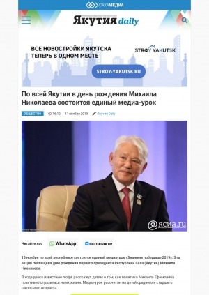 Обложка Электронного документа: По всей Якутии в день рождения Михаила Николаева состоится единый медиа-урок: ["Знанием победишь-2019"]