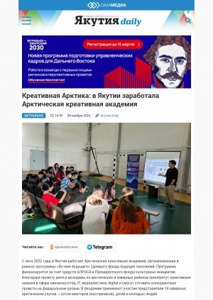 Обложка Электронного документа: Креативная Арктика: в Якутии заработала Арктическая креативная академия: [о проекте Целевого фонда будущих поколений РС(Я) осуществляемый при финансовой поддержке АЛРОСА]