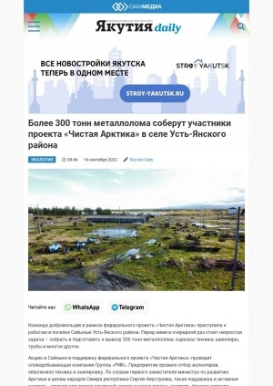 Обложка Электронного документа: Более 300 тонн металлолома соберут участники проекта "Чистая Арктика" в селе Усть-Янского района: [село Сайылык]