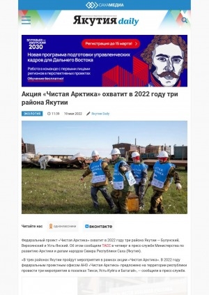 Обложка Электронного документа: Акция "Чистая Арктика" охватит в 2022 году три района Якутии: [Булунский, Верхоянский и Усть-Янский]
