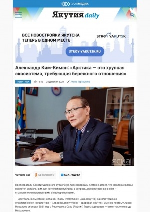 Обложка Электронного документа: Александр Ким-Кимэн: "Арктика — это хрупкая экосистема, требующая бережного отношения": [по материалам беседы с председателем Конституционного суда РС(Я)]