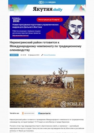 Обложка Электронного документа: Нерюнгринский район готовится к Международному чемпионату по традиционному оленеводству: [15-19 марта в селе Иенгра]