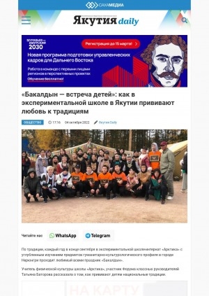 Обложка Электронного документа: "Бакалдын — встреча детей": как в экспериментальной школе в Якутии прививают любовь к традициям: [по материалам беседы с учителем физической культуры школы "Арктика" Татьяной Баторовой, Нерюнгри]