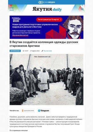 Обложка Электронного документа: В Якутии создаётся коллекция одежды русских старожилов Арктики: [о проекте "Розовая чайка". комментарии]