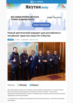 Обложка Электронного документа: Новый арктический маршрут для российских и китайских туристов запустят в Якутии: [по материалам беседы с предпринимателем, видеоблогером и путешественником Богданом Булычевым]