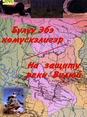 Обложка Электронного документа: Бүлүү Эбэ көмүскэлигэр = На защиту реки Вилюй