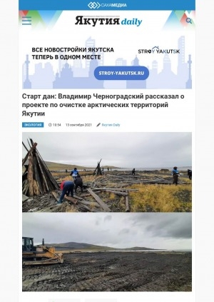 Обложка Электронного документа: Старт дан: Владимир Черноградский рассказал о проекте по очистке арктических территорий Якутии: [по материалам беседы с министром Арктики и делам народов Севера Республики Саха (Якутия)]