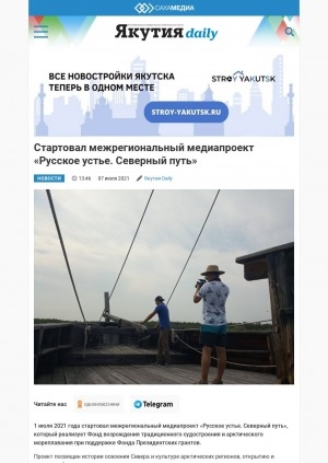 Обложка Электронного документа: Cтартовал межрегиональный медиапроект "Русское устье. Северный путь": [история освоения Севера и культуре арктических регионов]