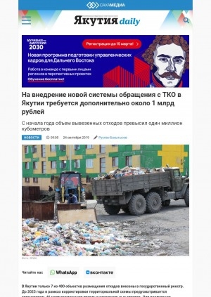 Обложка Электронного документа: На внедрение новой системы обращения с ТКО в Якутии требуется дополнительно около 1 млрд рублей: [жилищное хозяйство]