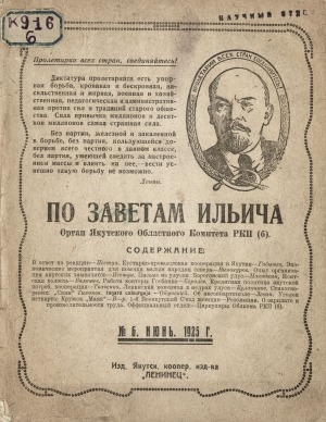 Обложка Электронного документа: По заветам Ильича: общественно-политический, исторический ежемесячный журнал, орган Якутского Областного Комитета РКП