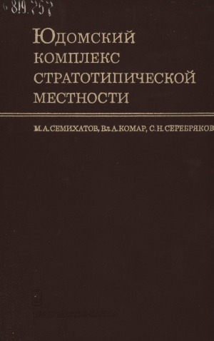Обложка Электронного документа: Труды... <br/> Вып. 210. Юдомский комплекс стратотипической местности = Judomian complex of stratotypical area