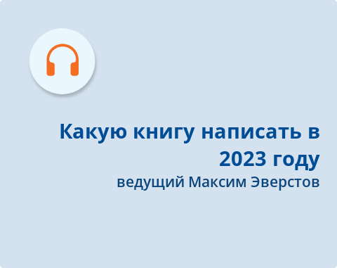 Обложка Электронного документа: Какую книгу написать в 2023 году: подкаст. [аудиозапись]