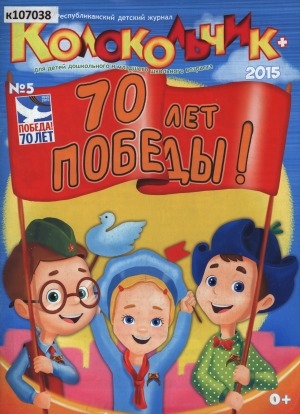 Обложка Электронного документа: Колокольчик: республиканский детский иллюстрированный журнал