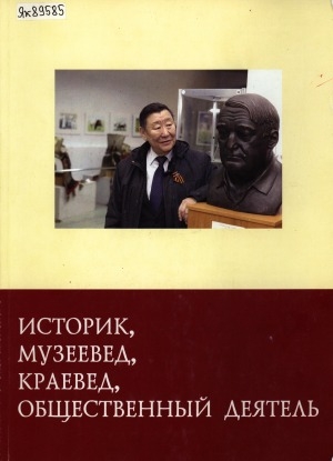 Обложка Электронного документа: Историк, музеевед, краевед, общественный деятель: о жизни и деятельности Е. С. Шишигина