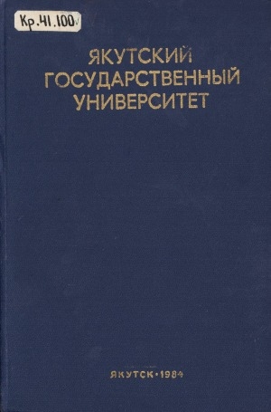Обложка Электронного документа: Якутский государственный университет: к 50-летию высшей школы в Якутии