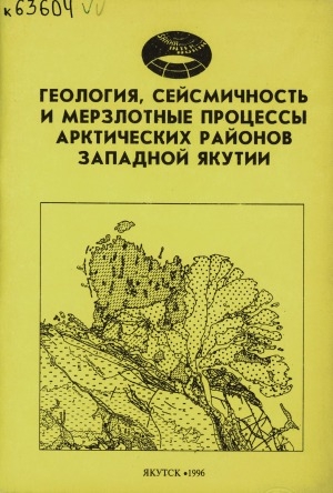 Обложка Электронного документа: Геология, сейсмичность и мерзлотные процессы арктических районов Западной Якутии = Geology, seismicity and cryogenic processes in the arctic areas of western Yakutia