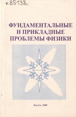 Обложка Электронного документа: Фундаментальные и прикладные проблемы физики: сборник научных трудов <br/> Вып. 1