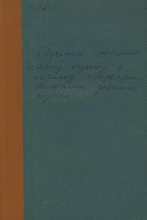 Обложка Электронного документа: Обучение эвенкийскому языку в период предварительного устного курса