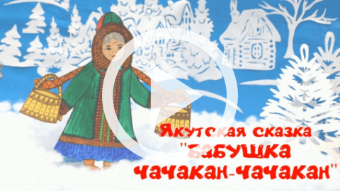 Обложка Электронного документа: Бабушка Чачакан-Чачакан: мультипликационный фильм. [видеозапись]