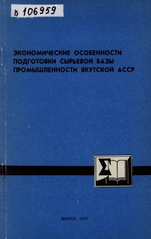 Обложка Электронного документа: Экономические особенности подготовки сырьевой базы промышленности Якутской АССР: (сборник научных трудов)