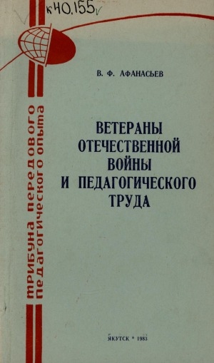 Обложка Электронного документа: Ветераны педагогического труда <br/> Вып. 4