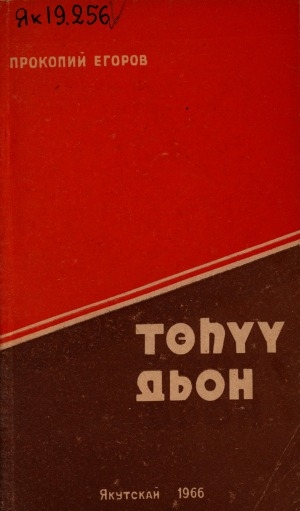Обложка Электронного документа: Төһүү дьон: очеркалар