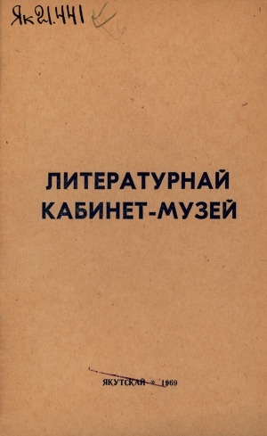 Обложка Электронного документа: Литературнай кабинет-музей: Уус-Алдан Лөгөй орто оскуолатын учуутала Афанасьев В. Ф. үлэтин опытыттан