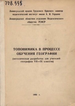 Обложка Электронного документа: Топонимика в процессе обучения географии: (методическая разработка для учителей географии VII-IX классов)