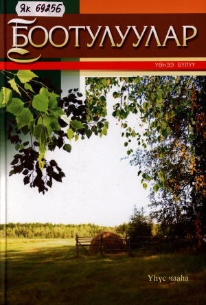 Обложка Электронного документа: Боотулуулар <br/> Ч. 3