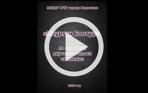 Обложка Электронного документа: Ньургун Боотур: мультипликационный фильм. [видеозапись]